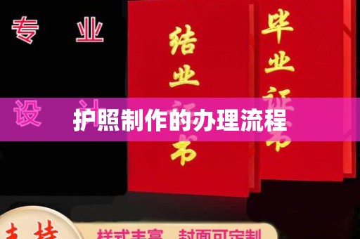 安顺护照制作的办理流程