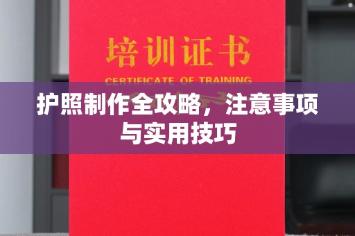 全州护照制作全攻略，注意事项与实用技巧