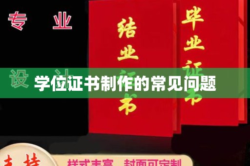 泾阳学位证书制作的常见问题